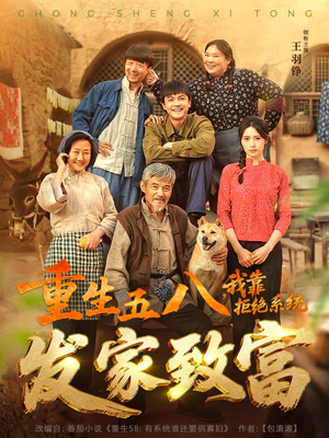 《重生五八，我靠拒绝系统发家致富》（81集）看短剧全集不花钱