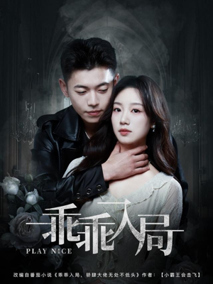 《乖乖入局》（84集）在线短剧免费连看