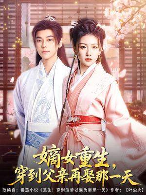 《嫡女重生，穿到父亲再娶那一天》（90集）免费短剧全集一追到底