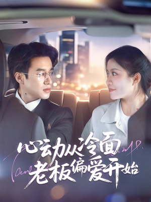 《心动从冷面老板偏爱开始》（70集）免费畅享短剧完整剧情