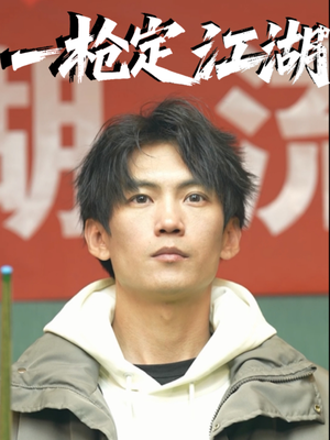 《一枪定江湖》（52集）短剧爆款剧情免费看