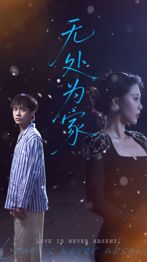 《无处为家》（99集）短剧全集免费在线畅看