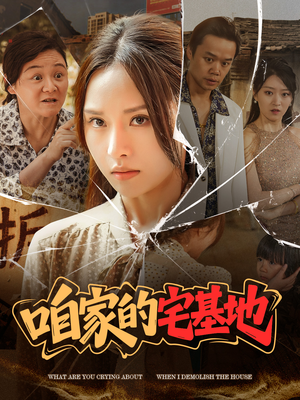 咱家的宅基地(56 集) 咱家的宅基地(56 集)推荐热门短剧