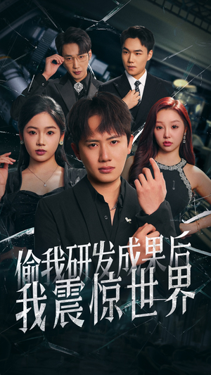 《偷我研发成果后我震惊世界》（76集）短剧免费看全集爽翻