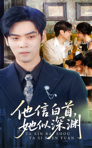 他信白首她似深渊(59集) 他信白首她似深渊(59集)越看越好看短剧