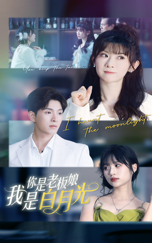 《你是老板娘我是白月光》（59集）在线短剧免费畅快追看