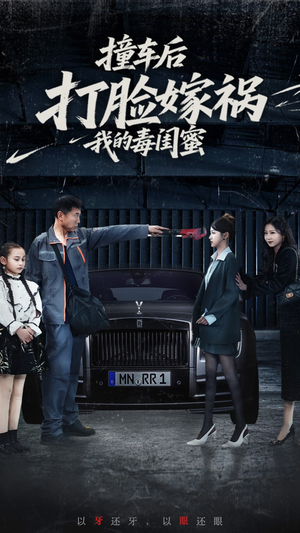 《撞车后打脸嫁祸我的毒闺蜜》（22集）短剧免费全集马上观看