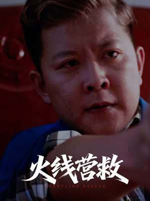 《火线营救》（18集）短剧免费看全程高能