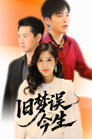 《旧梦误今生》（60集）免费短剧在线畅快看