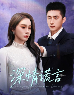 《深情谎言》（41集）短剧精彩不停一追到底