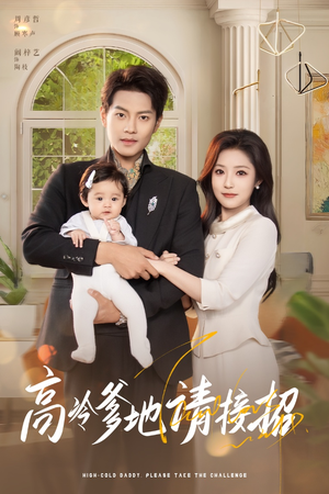 《高冷爹地请接招》（80集）短剧精彩剧情抢先看