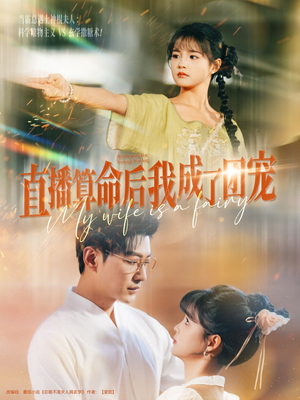 《直播算命后我成了团宠》（74集）追短剧乐趣一网打尽