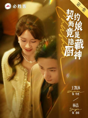 《契约新娘竟是隐藏厨神》（45集）精彩短剧免费全集乐看