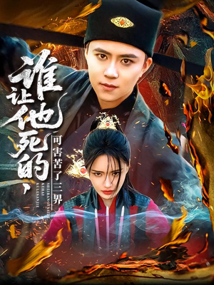 谁让他死的可害苦了三界(100集) 谁让他死的可害苦了三界(100集)热门了短剧
