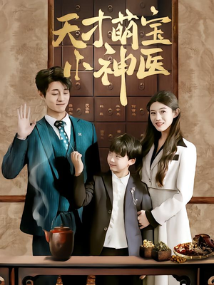 《天才萌宝小神医》（70集）短剧全集免费在线追看