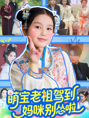 《萌宝老祖驾到，妈咪别怂啦》（82集）看短剧精彩全程跟追