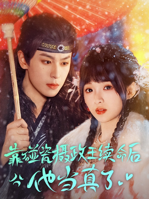 《靠碰瓷上摄政王续命后他当真了》（60集）短剧精彩剧情全追完