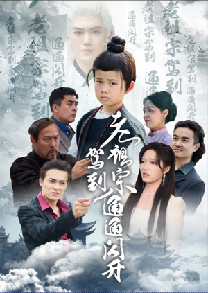 《老祖宗驾到通通闪开》（61集）爆款短剧一集不落追完