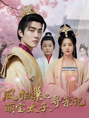 《凤归巢之萌宝太子寻亲记》（53集）短剧免费畅享全集