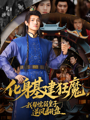 化身基建狂魔,我帮懦弱皇子逆风翻盘(76集) 化身基建狂魔,我帮懦弱皇子逆风翻盘(76集)短剧也太好看了