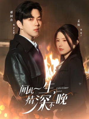 《闻此一生，情深不晚》（62集）爆款短剧免费抢先看