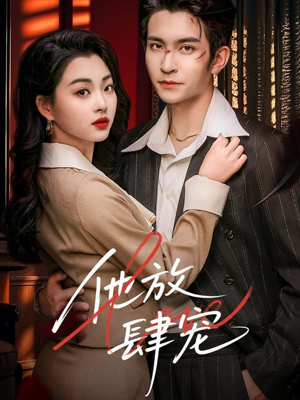 《他放肆宠》（60集）免费短剧追到底超爽