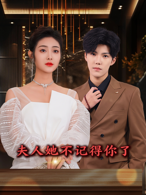 《夫人她不记得你了》（81集）短剧全集在线免费追