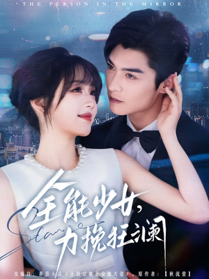 《全能少女，力挽狂澜》（80集）热门短剧精彩一追到底