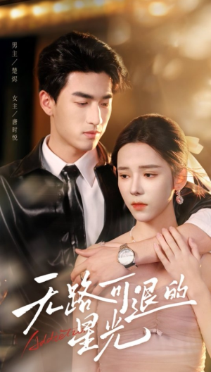 《无路可退的星光》（54集）在线免费短剧全集追
