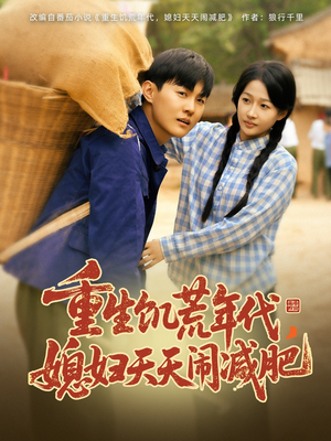 《重生饥荒年代，媳妇天天闹减肥》（69集）免费短剧全集畅享追剧