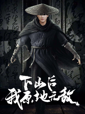 下山后我原地无敌(69集) 下山后我原地无敌(69集)不用花钱看全剧