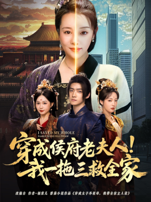 《穿成侯府老夫人我一拖三救全家》（68集）在线短剧免费看全集