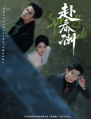 赴春潮(60集) 赴春潮(60集)每日分享短剧