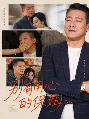 《别有用心的保姆》（35集）精彩短剧剧情追剧无阻