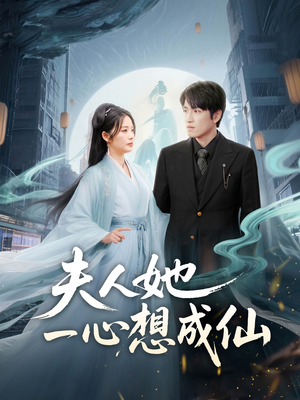 《我修仙多年结个婚怎么了》（46集）短剧全集在线看个过瘾