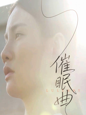 《催眠曲》（12集）在线短剧全集免费畅快追