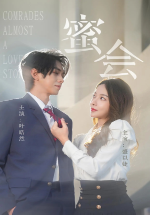 《蜜会》（55集）在线短剧全集畅快看