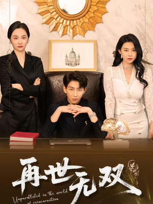 《再世无双》（66集）精彩短剧在线追不停