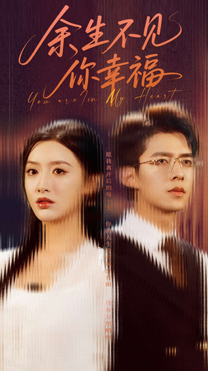 《余生不见你幸福》（78集）免费畅享短剧全集看