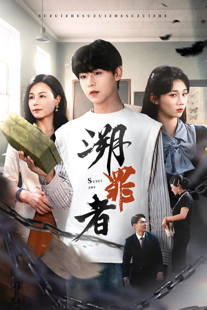 《溯罪者》（45集）看短剧全集畅享不停