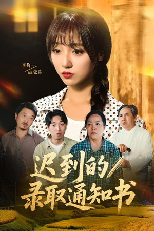 《迟到的录取通知书》（50集）爆款短剧一集不落追完