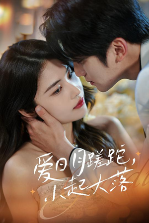 《爱日月蹉跎，小起大落》（36集）在线短剧全集免费看