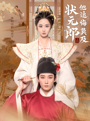 《状元郎他追悔莫及》（67集）在线短剧免费全集直看