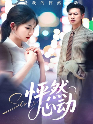 《怦然心动》（29集）免费追短剧全集不停歇