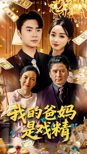 《我的爸妈是戏精》（70集）短剧全集在线欢乐看