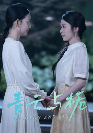 《栀与青云》（50集）在线追短剧高清无广告