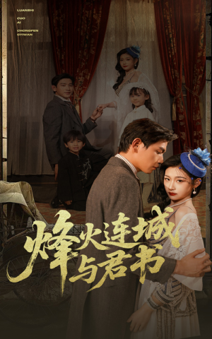 《烽火连城与君书》（80集）免费短剧在线畅快追完