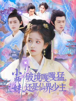 《小师妹破镜嘎嘎猛还是仙界少主》（103集）看短剧一口气追到底