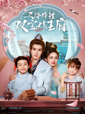 《天降锦鲤双宝炸王府》（76集）在线看短剧全集不停歇