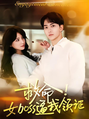 救命女boss逼我领证(80集) 救命女boss逼我领证(80集)短剧爆款推荐